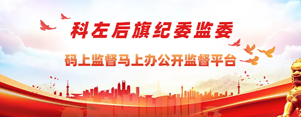 中國共產(chǎn)黨科爾沁左翼后旗紀(jì)律檢查委員會