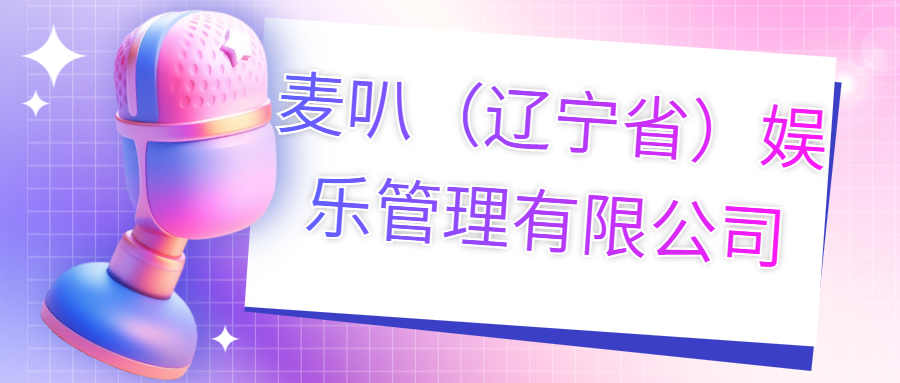 麥叭（遼寧?。蕵饭芾碛邢薰?>
                        </div>
                        <div   id=